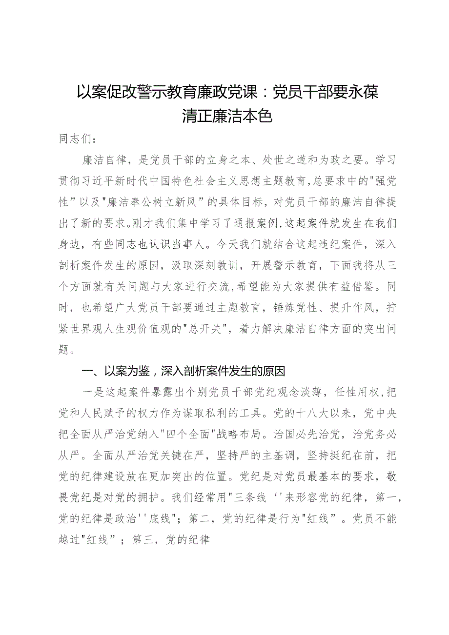 以案促改警示教育廉政党课：党员干部要永葆清正廉洁本色.docx_第1页