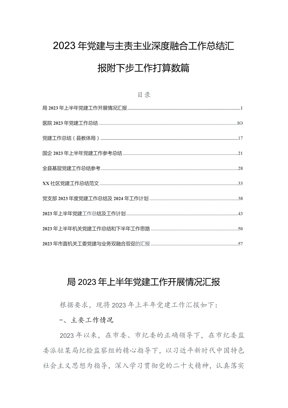 2023年党建与主责主业深度融合工作总结汇报附下步工作打算数篇.docx_第1页