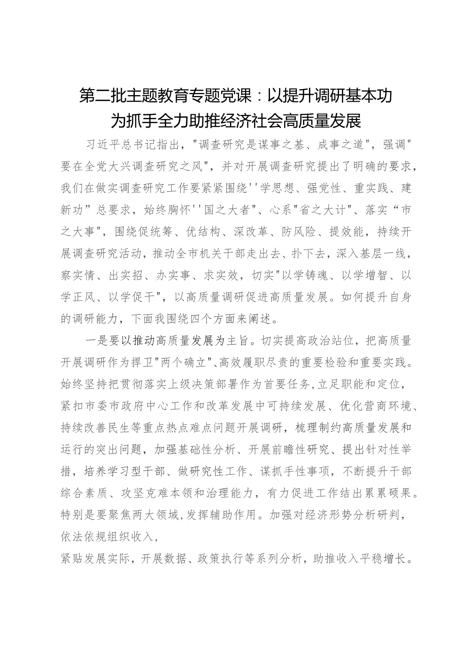 研讨发言：以提升调研基本功为抓手全力助推经济社会高质量发展.docx_第1页