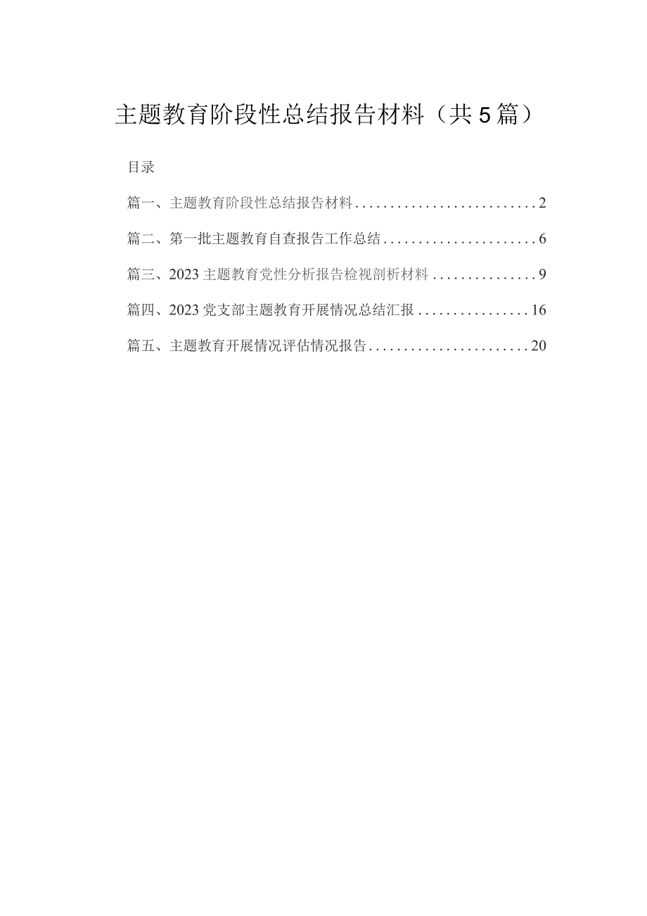 专题阶段性总结报告材料5篇供参考.docx_第1页