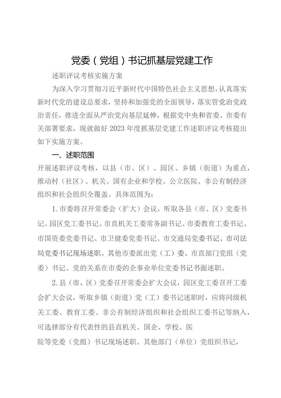 2023年党委（党组）书记抓基层党建工作述职评议考核实施方案.docx_第1页