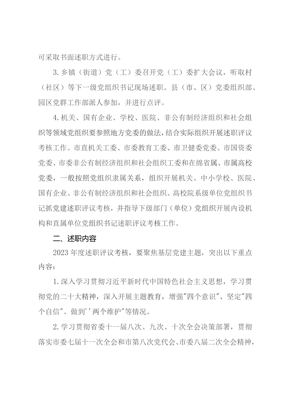 2023年党委（党组）书记抓基层党建工作述职评议考核实施方案.docx_第2页