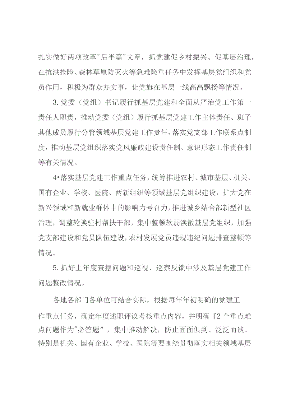 2023年党委（党组）书记抓基层党建工作述职评议考核实施方案.docx_第3页