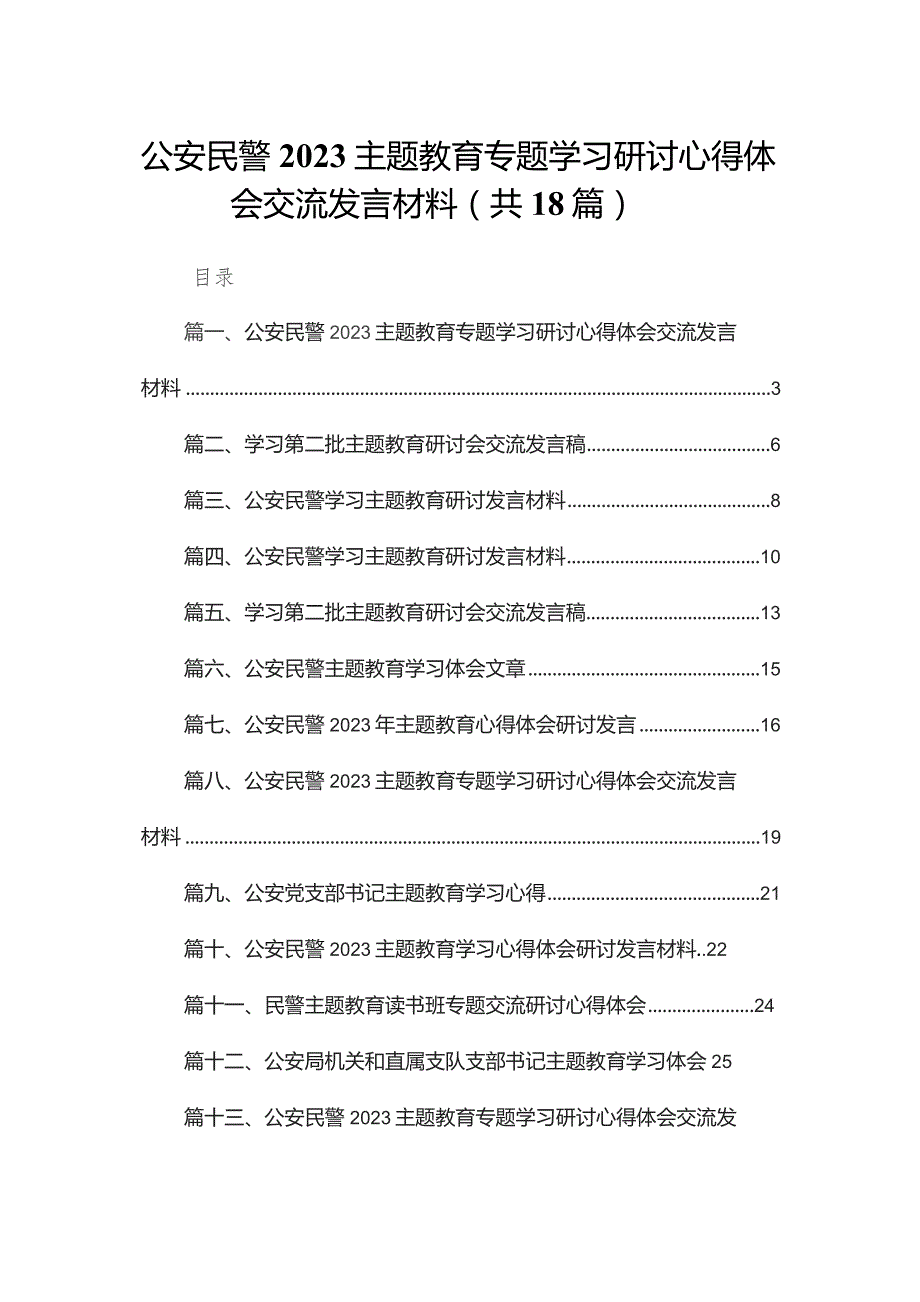 公安民警专题教育专题学习研讨心得体会交流发言材料（共18篇）汇编.docx_第1页