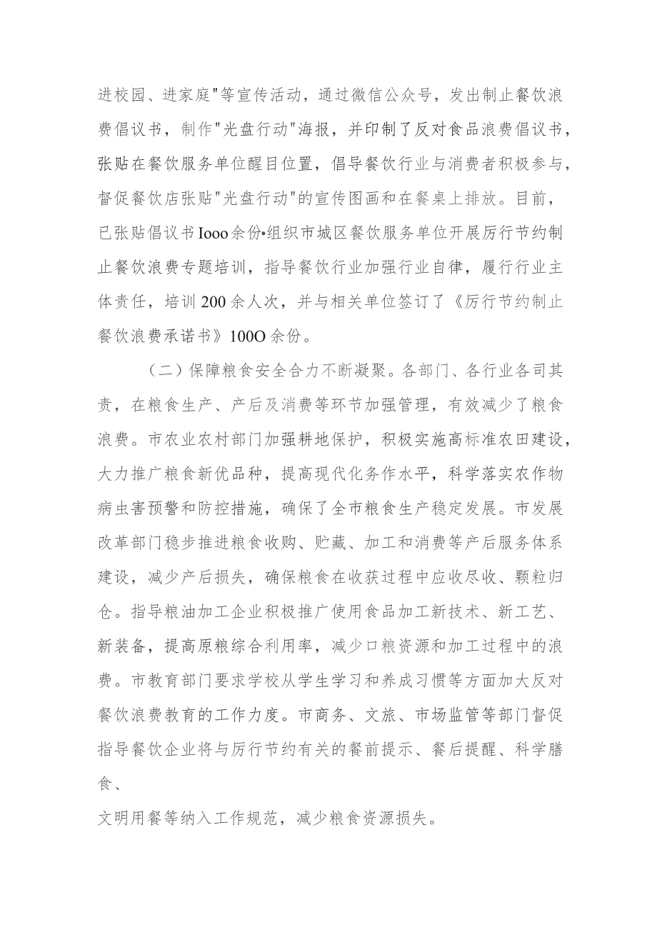 XX市2023年度粮食节约和反食品浪费情况监测、分析、评估总结.docx_第2页