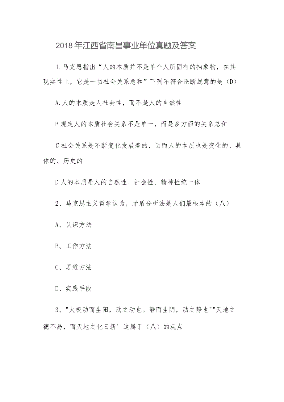 2018年江西省南昌事业单位真题及答案.docx_第1页