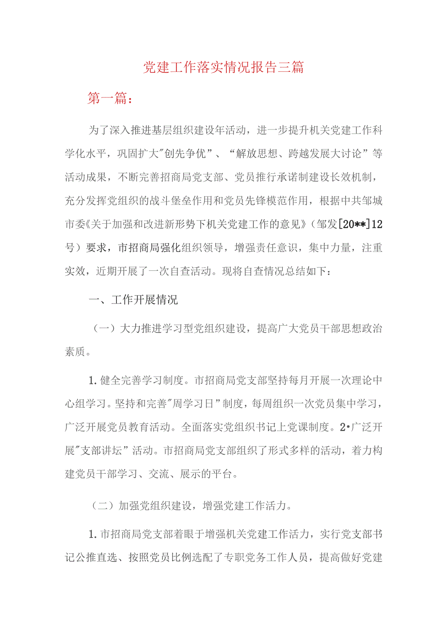 党建工作落实情况报告三篇.docx_第1页