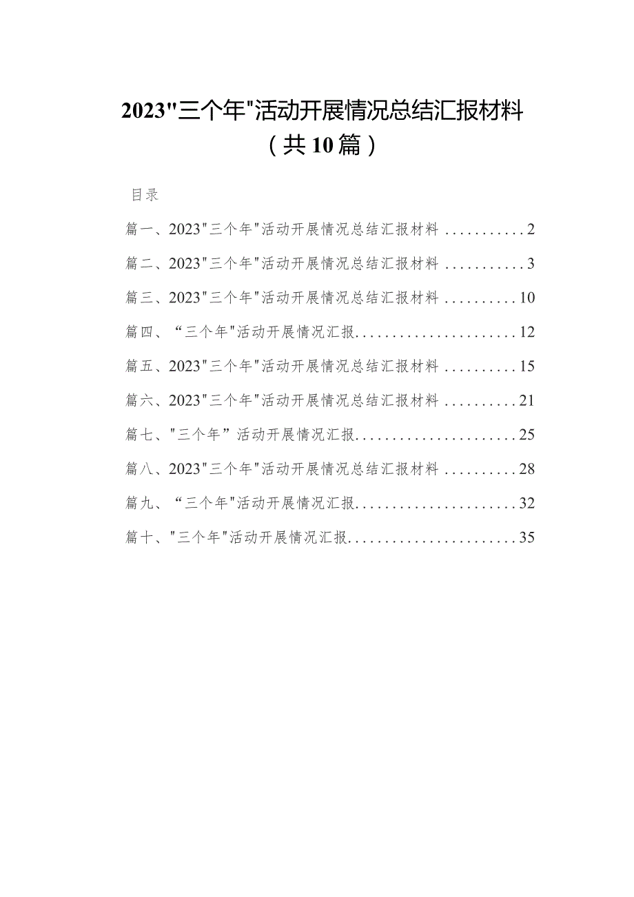 “三个年”活动开展情况总结汇报材料（共10篇）.docx_第1页