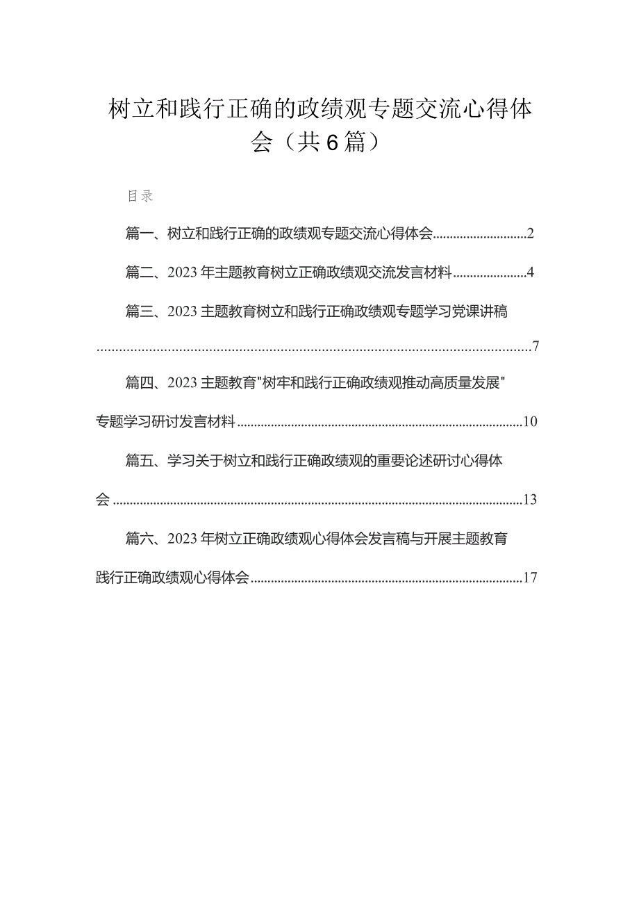 2023树立和践行正确的政绩观专题交流心得体会【六篇精选】供参考.docx_第1页