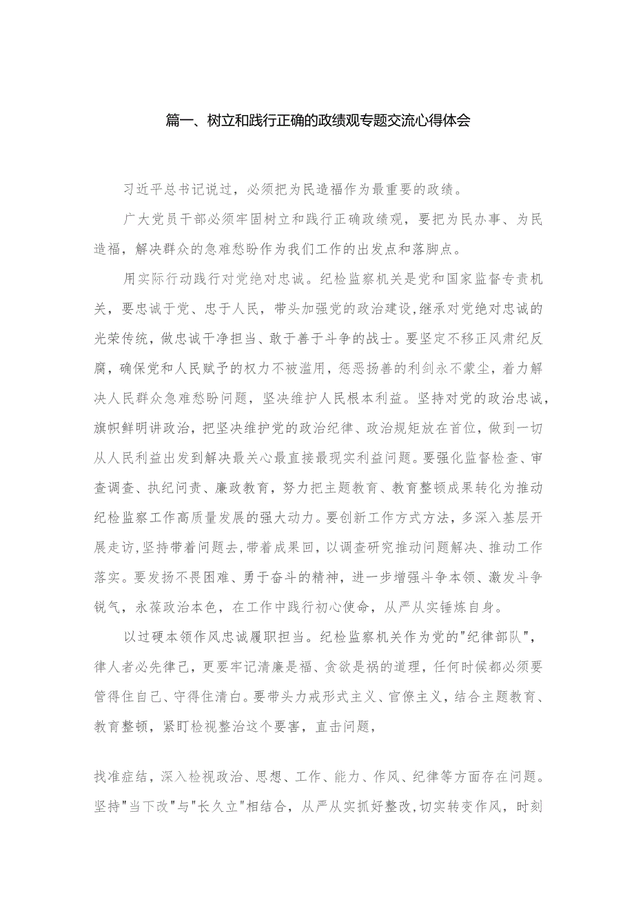 2023树立和践行正确的政绩观专题交流心得体会【六篇精选】供参考.docx_第2页