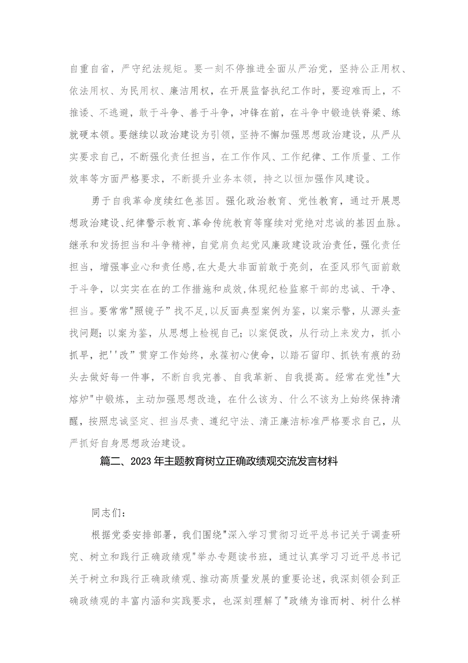 2023树立和践行正确的政绩观专题交流心得体会【六篇精选】供参考.docx_第3页