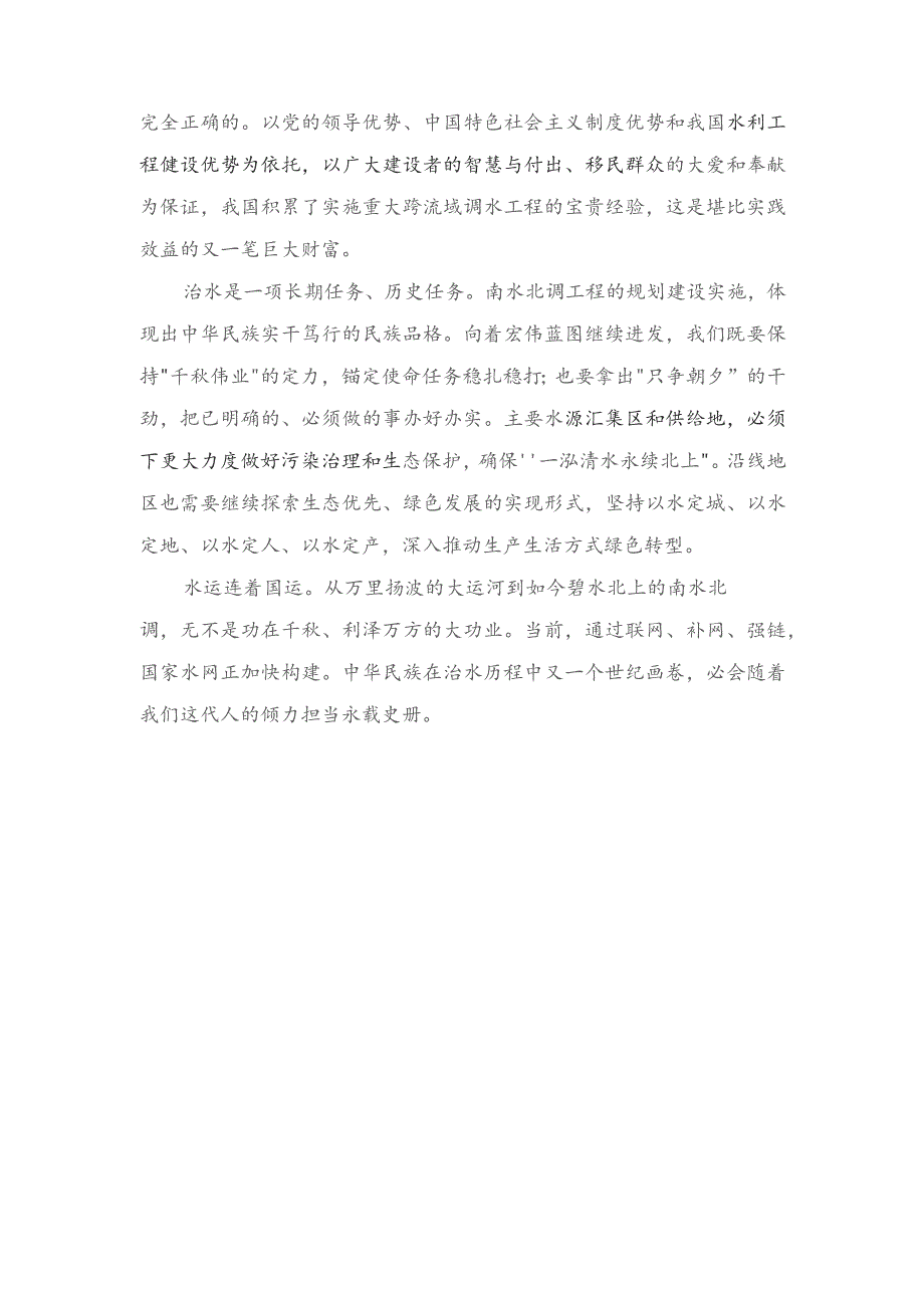 2023年南水北调正式通水10周年心得体会（3篇）范文.docx_第2页