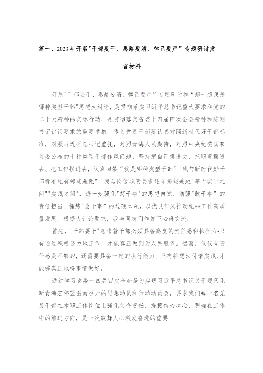 2023年开展“干部要干、思路要清、律己要严”专题研讨发言材料（共15篇）.docx_第3页