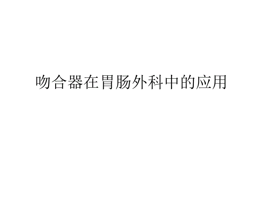 吻合器在胃肠外科中的应用.ppt_第1页