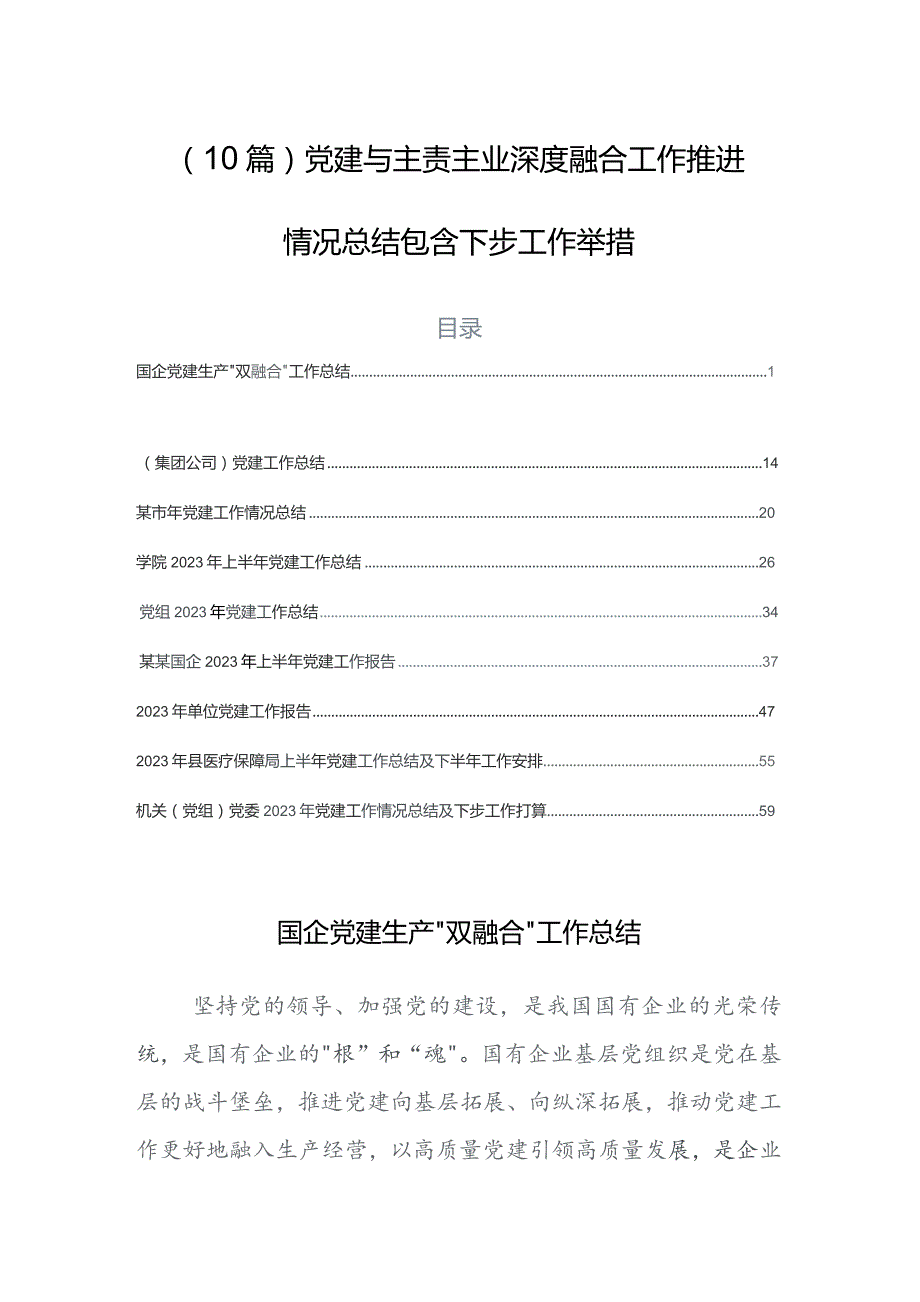 （10篇）党建与主责主业深度融合工作推进情况总结包含下步工作举措.docx_第1页