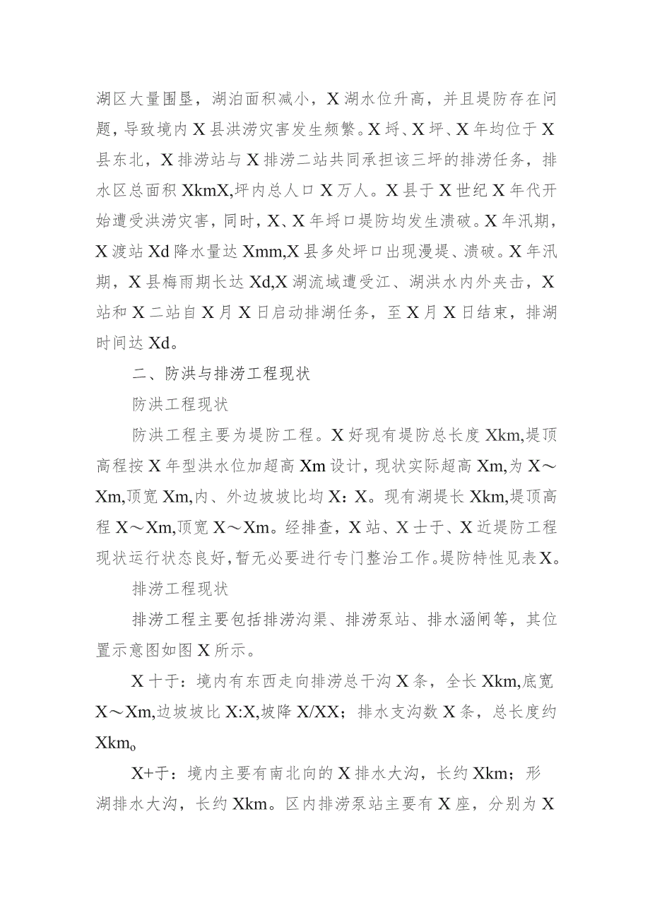 关于县防洪与排涝工程存在问题及对策报告.docx_第2页