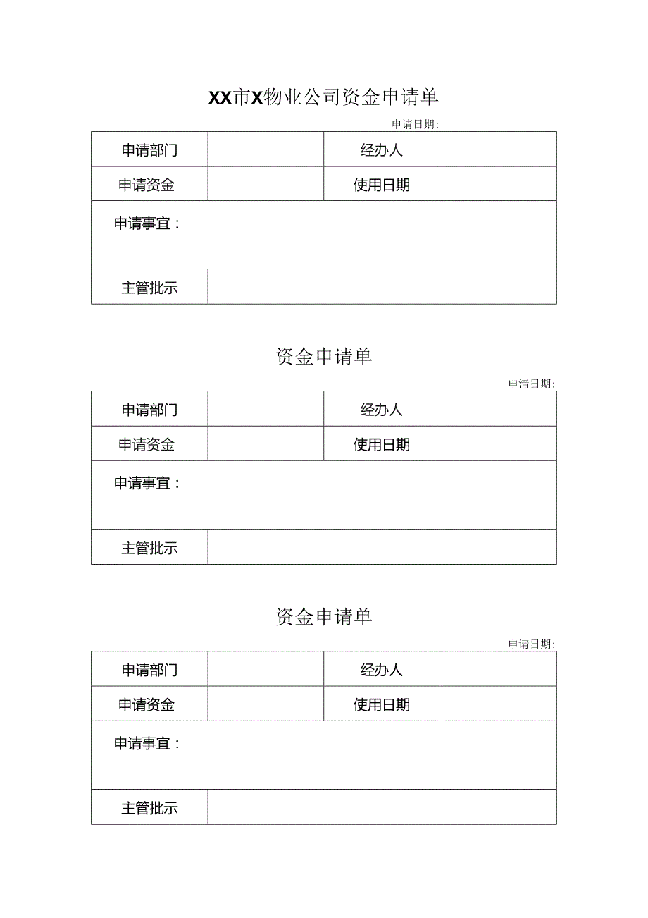 XX市X物业公司资金申请单（2023年）.docx_第1页