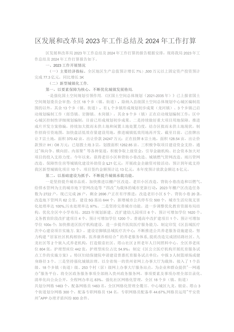 区发展和改革局2023年工作总结及2024年工作打算.docx_第1页