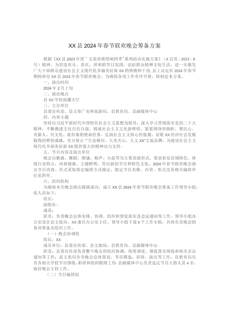 xx县2024年春节联欢晚会筹备方案.docx_第1页