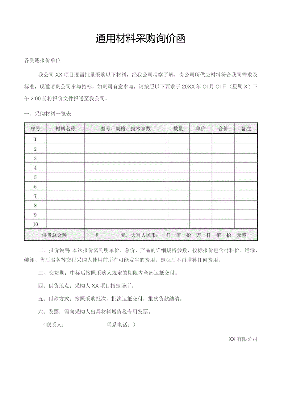 通用材料采购询价函报价单.docx_第1页