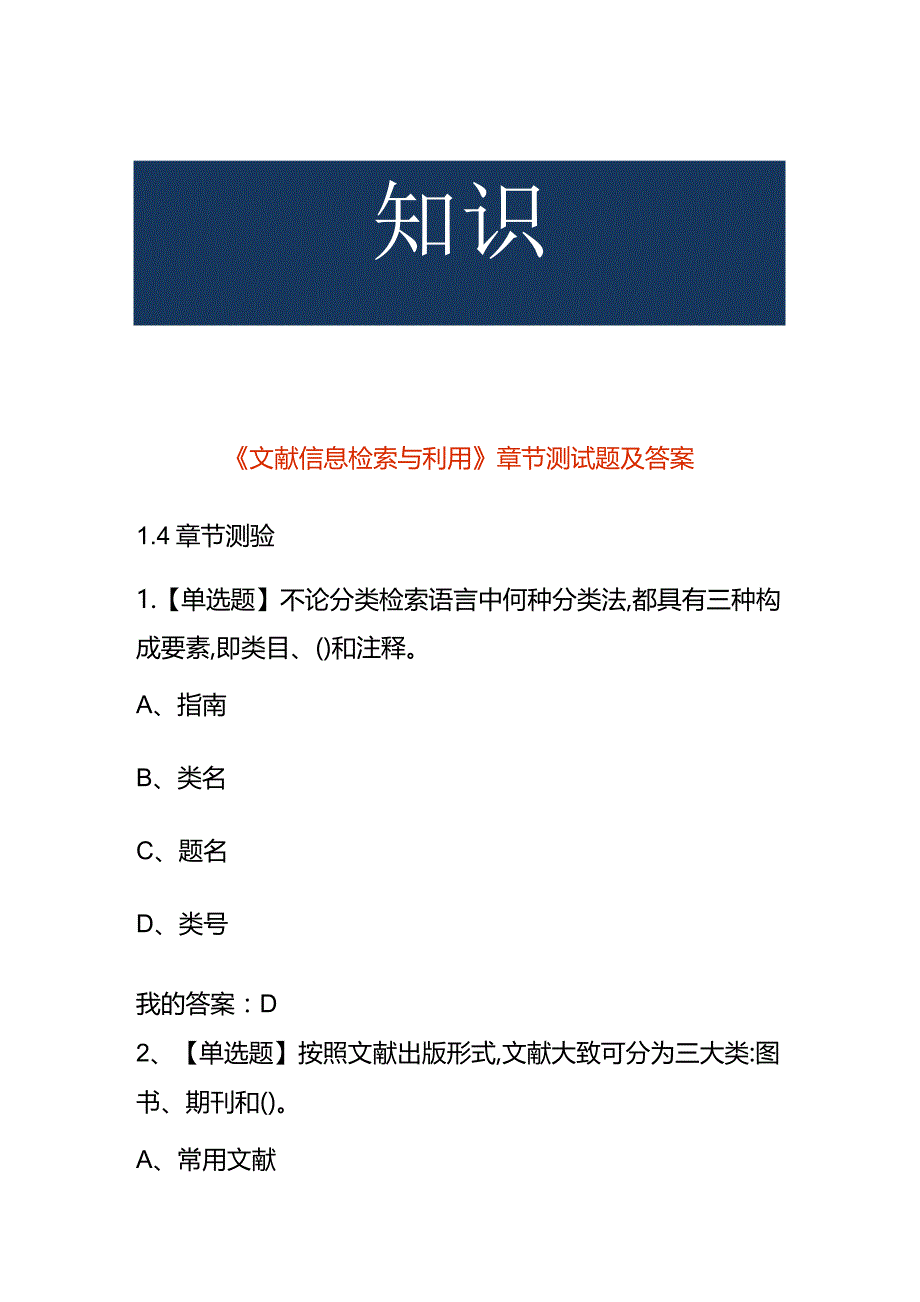 《文献信息检索与利用》章节测试题及答案.docx_第1页