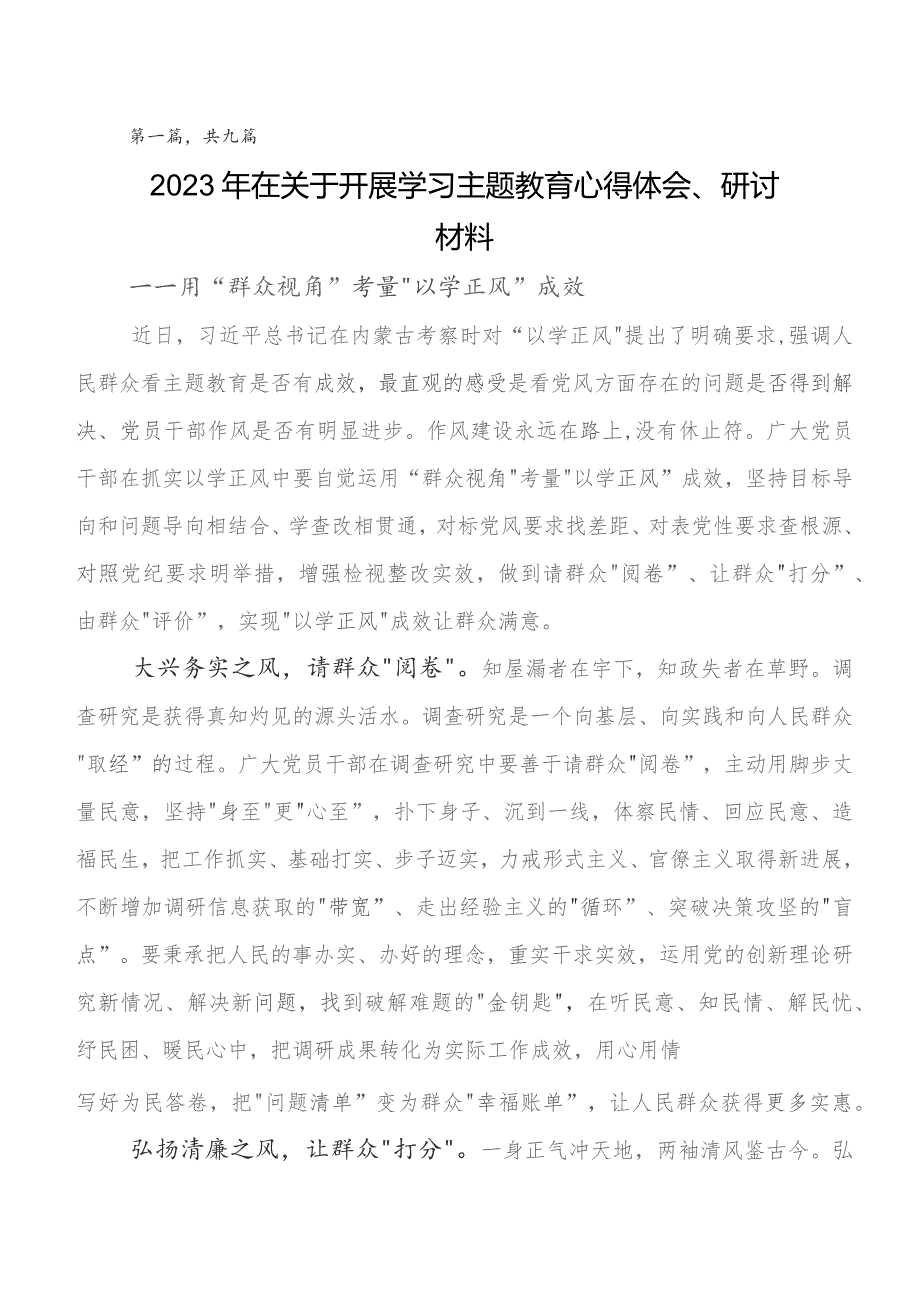 共九篇在深入学习2023年“学思想、强党性、重实践、建新功”专题教育的研讨材料、心得体会.docx_第1页