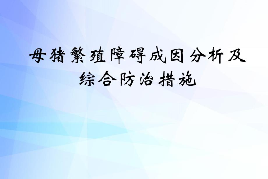 田见晖母猪繁殖障碍成因分析及综合防治措施.ppt.ppt_第1页