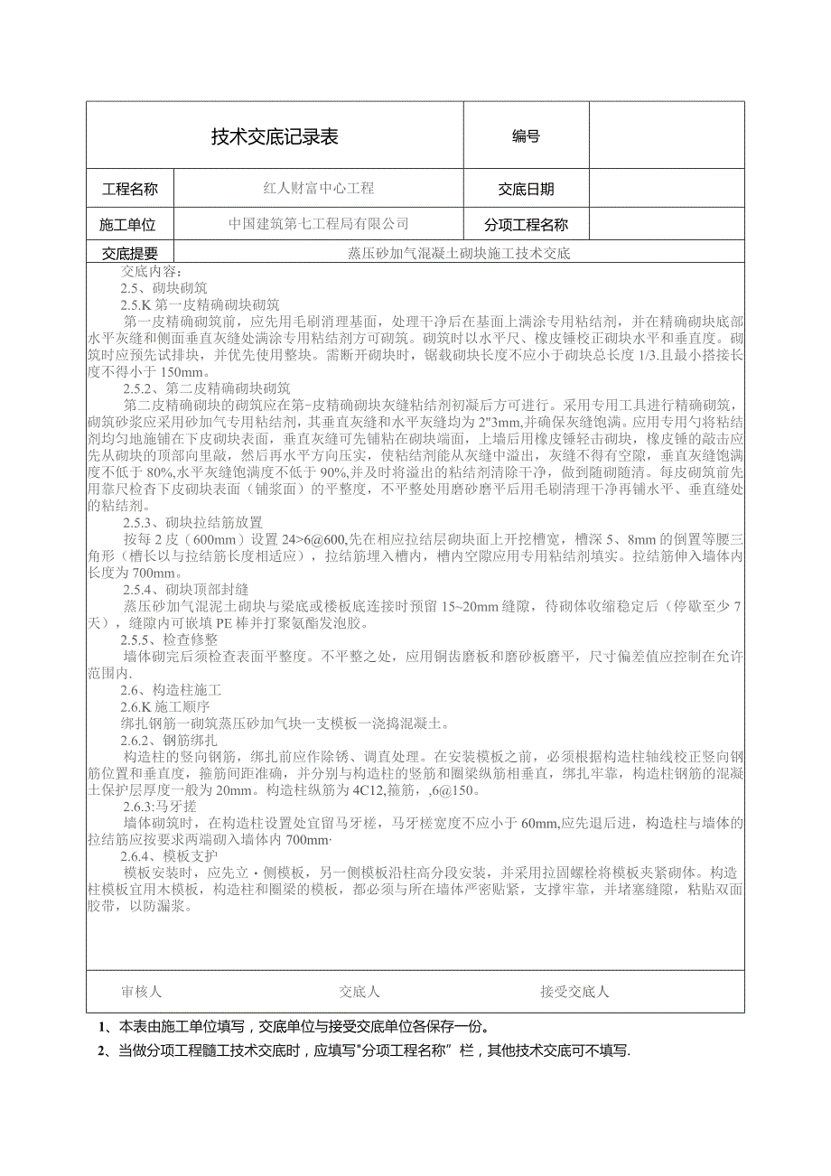 红人蒸压砂加气交底 - 2015-1-5.docx_第2页