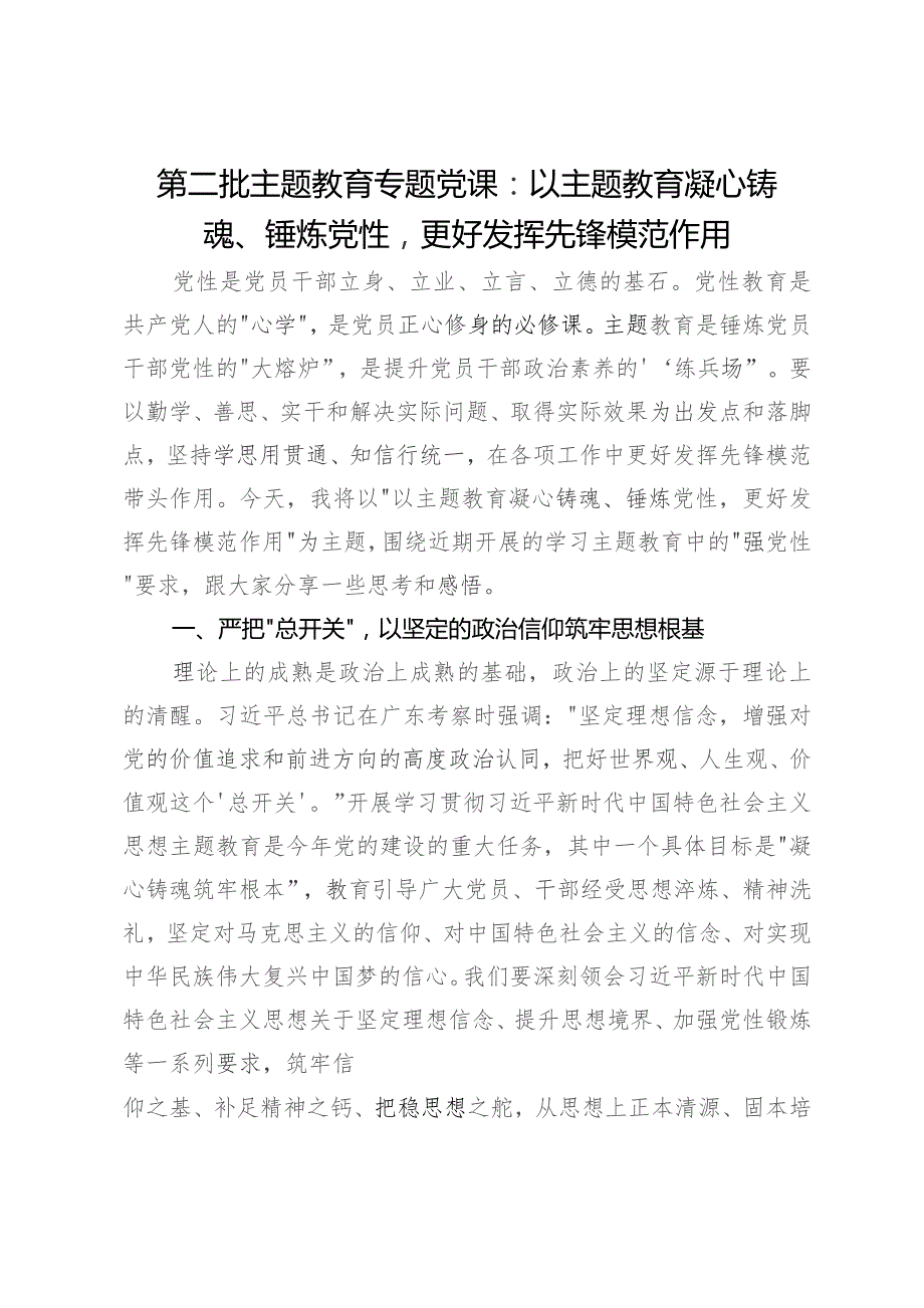 第二批主题教育专题党课：以主题教育凝心铸魂、锤炼党性 更好发挥先锋模范作用.docx_第1页