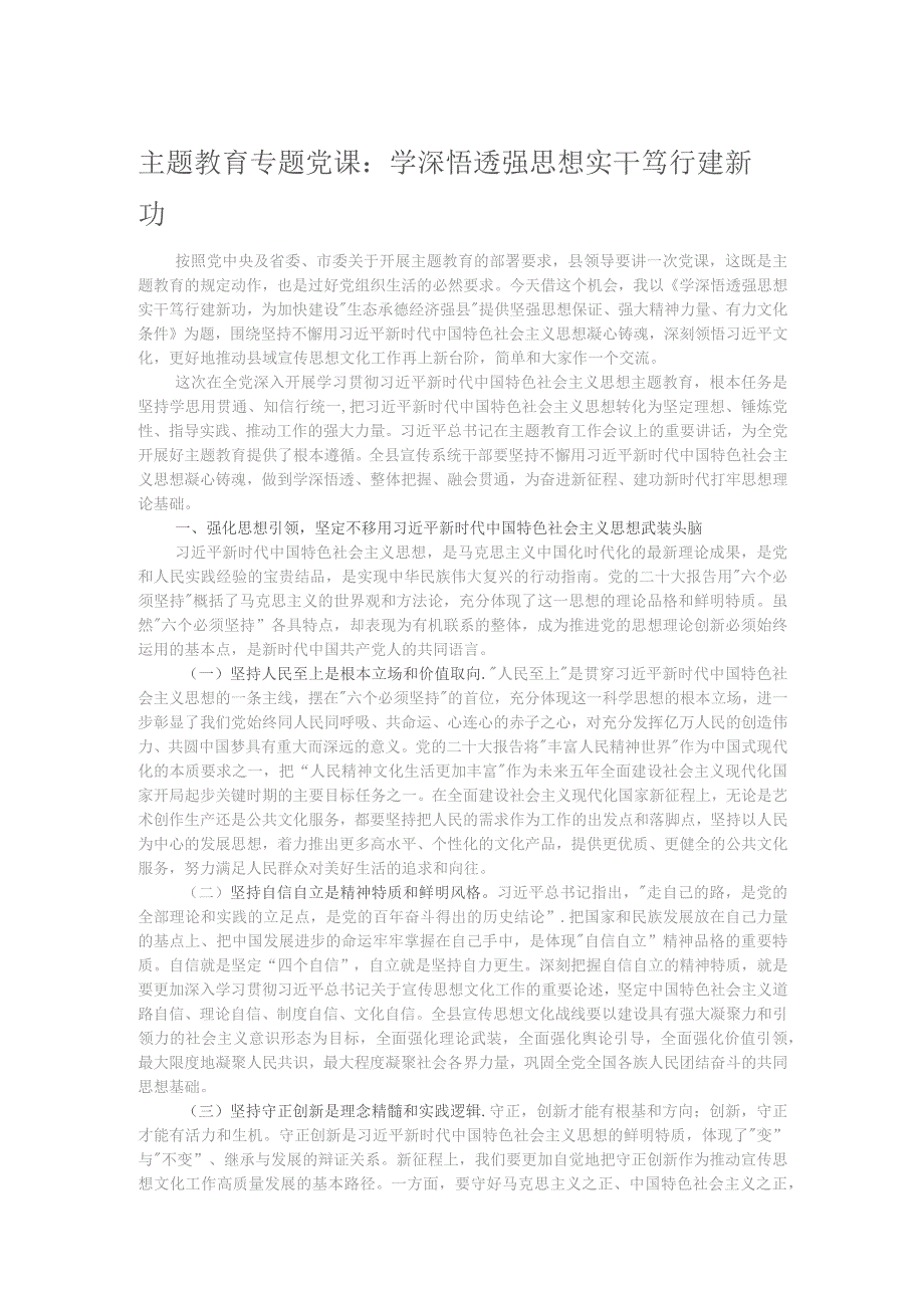 主题教育专题党课：学深悟透强思想 实干笃行建新功.docx_第1页