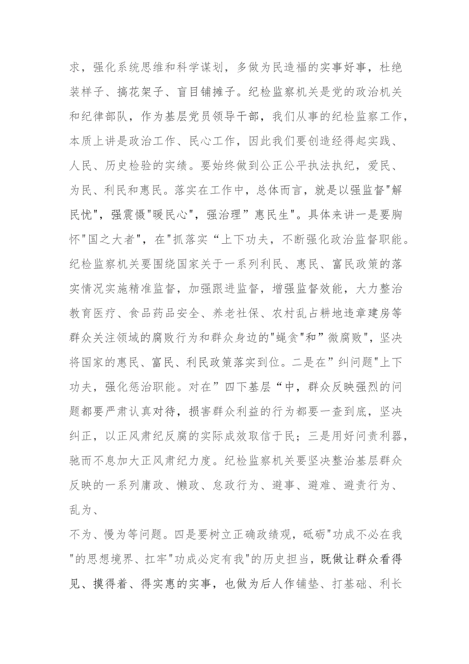 书记“四下基层”研讨交流发言材料（纪委）范文稿.docx_第3页