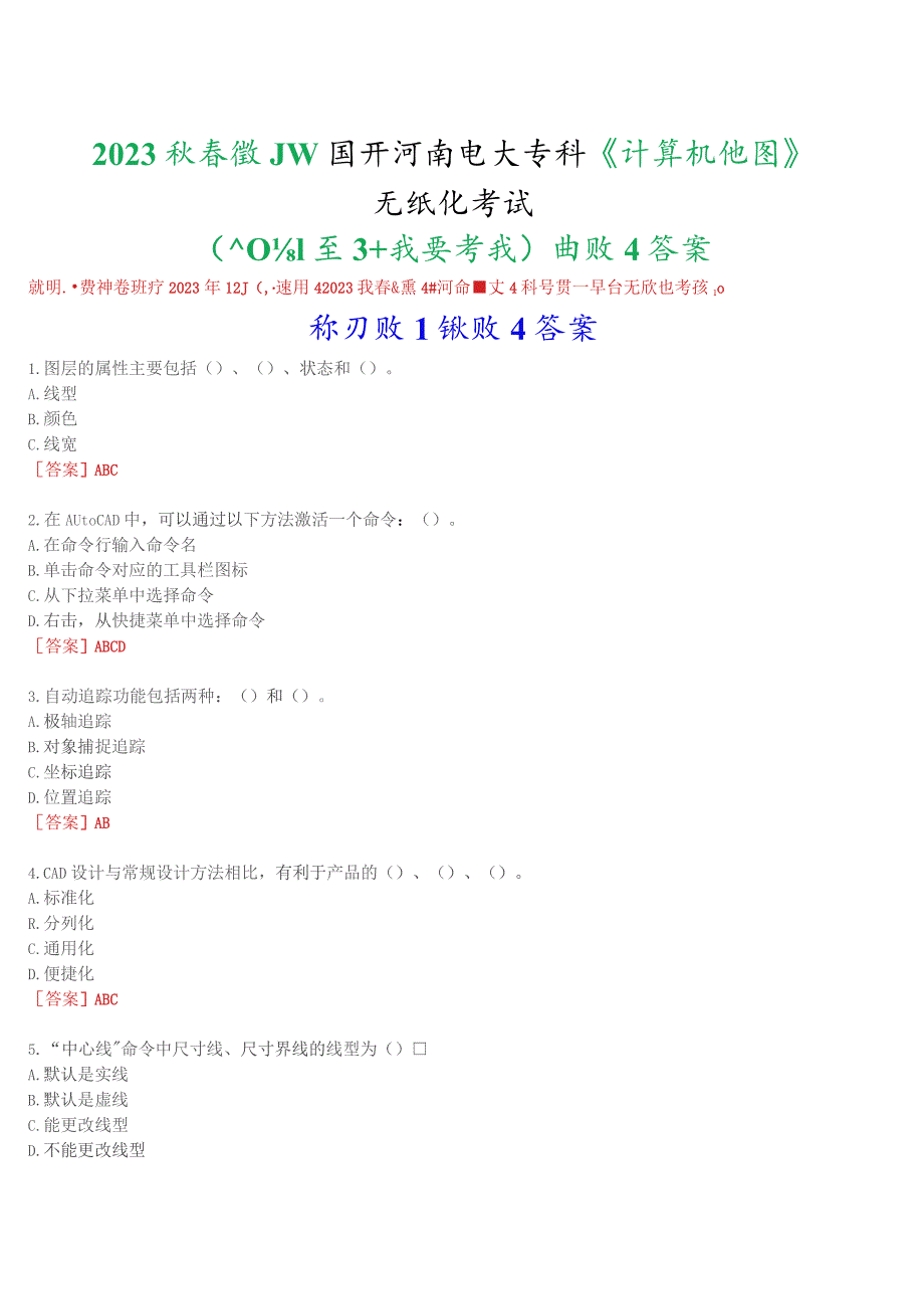 2023秋季学期国开河南电大专科《计算机绘图》无纸化考试(练习题1至3+我要考试)试题及答案.docx_第1页