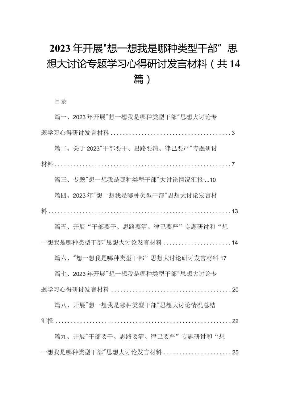 2023年开展“想一想我是哪种类型干部”思想大讨论专题学习心得研讨发言材料14篇供参考.docx_第1页