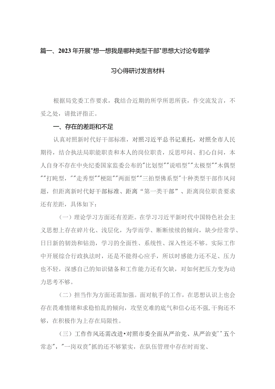 2023年开展“想一想我是哪种类型干部”思想大讨论专题学习心得研讨发言材料14篇供参考.docx_第3页