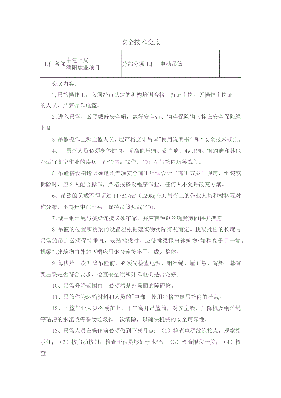 吊篮安全技术交底.docx_第1页