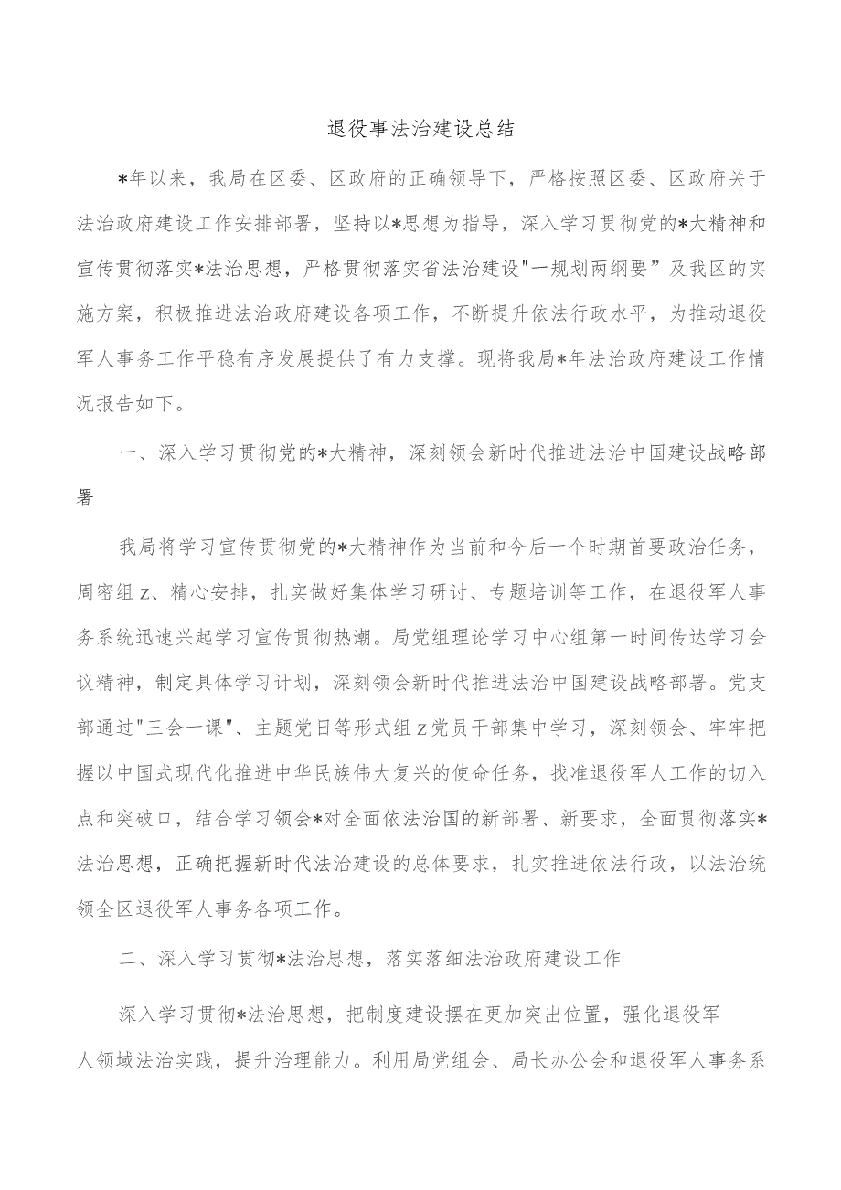 退役事法治建设总结.docx_第1页