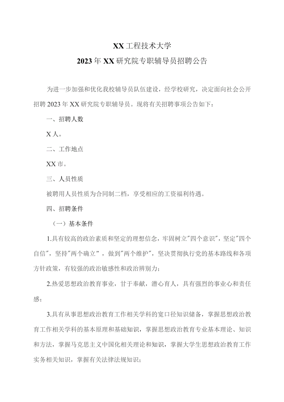 XX工程技术大学2023年XX研究院专职辅导员招聘公告（2023年）.docx_第1页