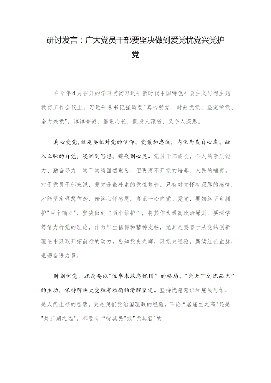 研讨发言：广大党员干部要坚决做到爱党忧党兴党护党.docx_第1页