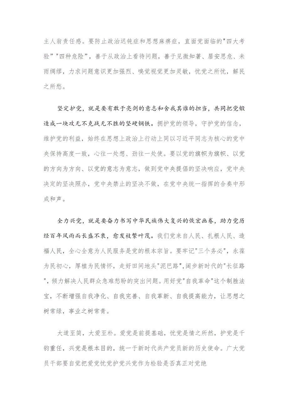 研讨发言：广大党员干部要坚决做到爱党忧党兴党护党.docx_第2页