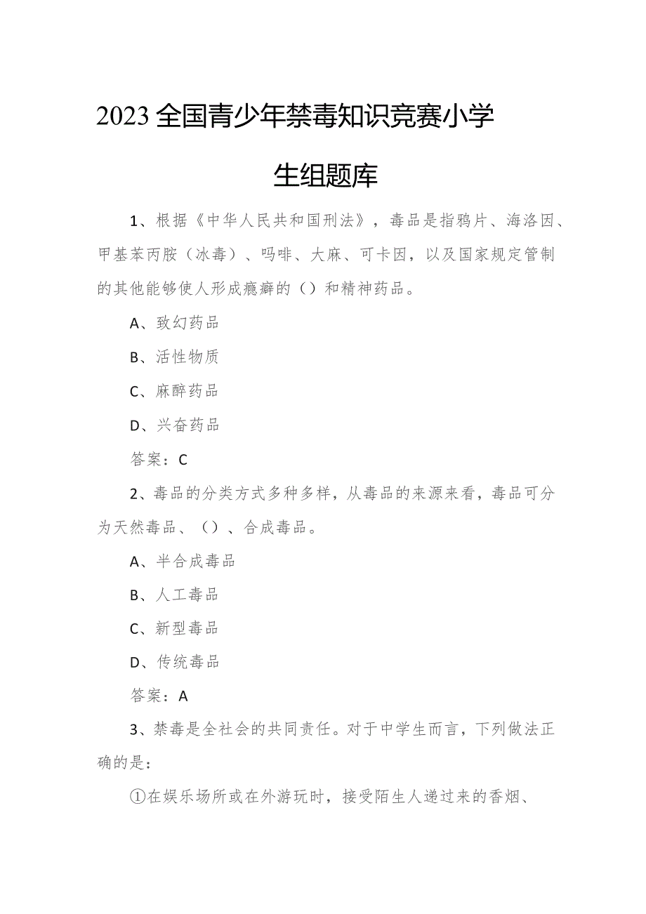 2023全国青少年禁毒知识竞赛小学生组题库.docx_第1页