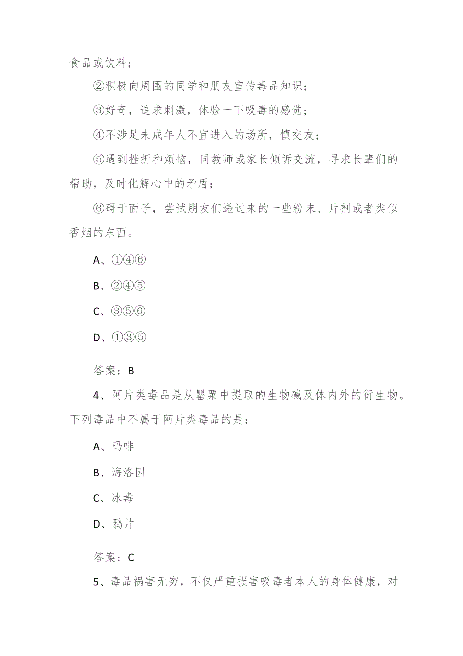 2023全国青少年禁毒知识竞赛小学生组题库.docx_第2页