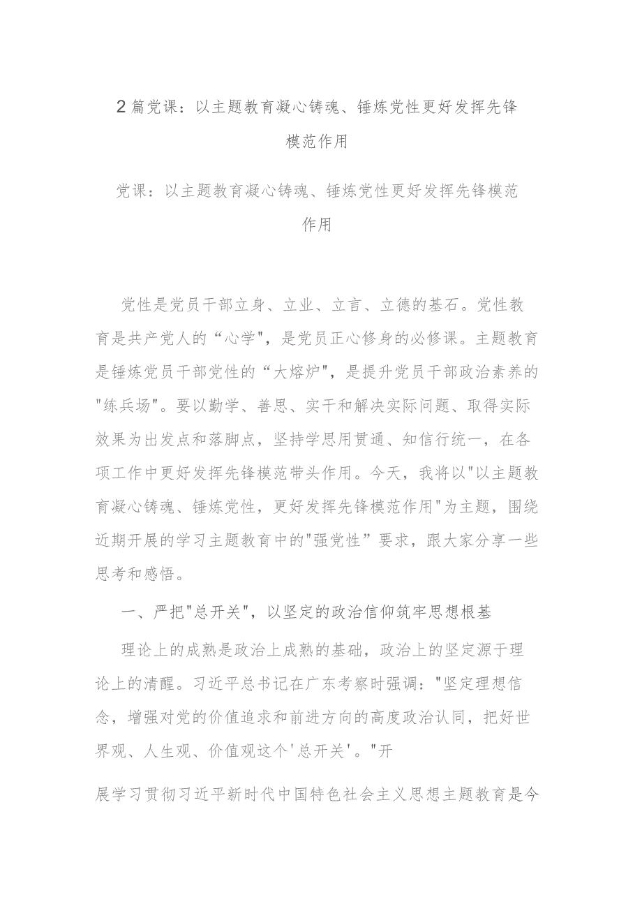 2篇党课：以主题教育凝心铸魂、锤炼党性 更好发挥先锋模范作用.docx_第1页