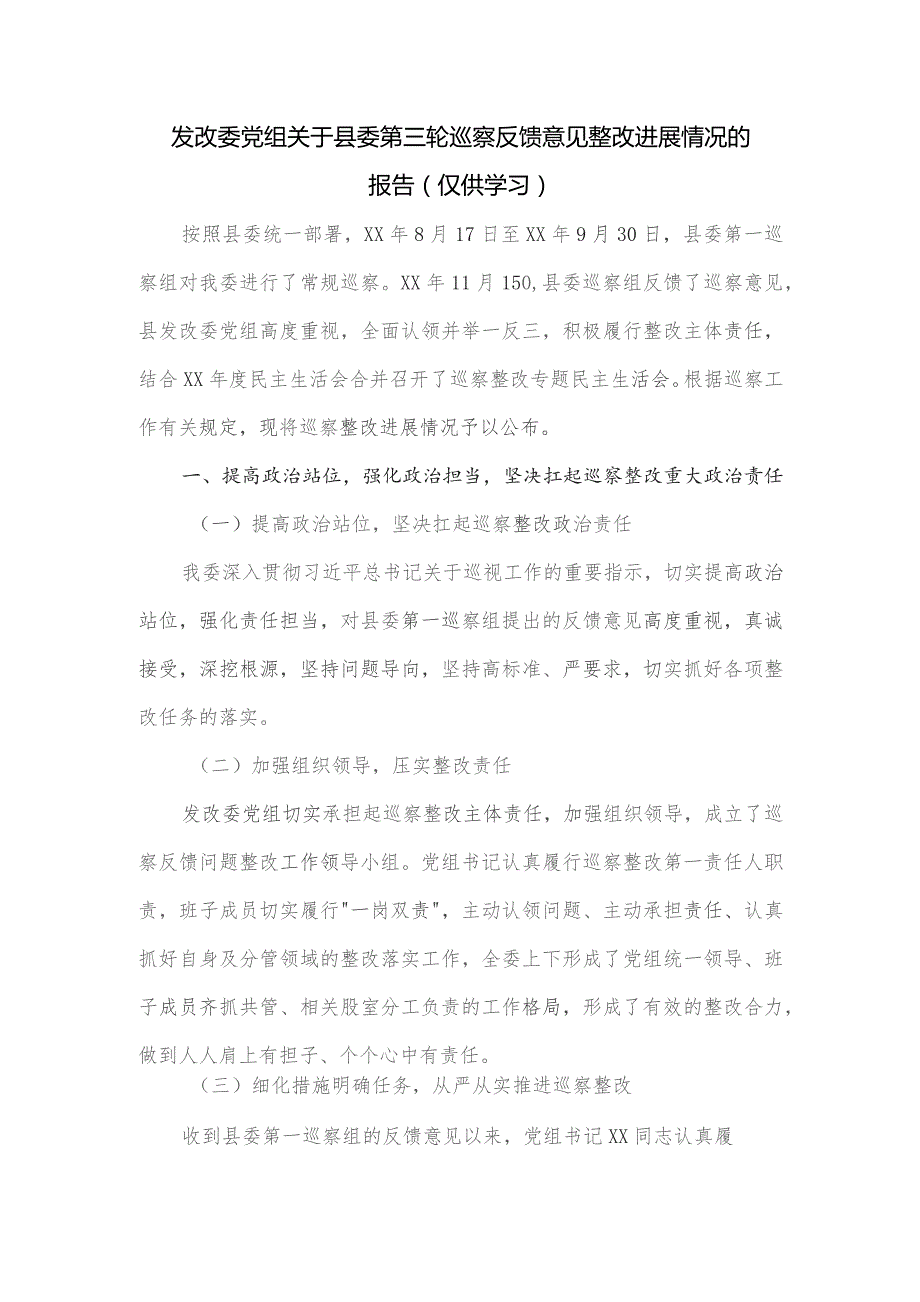 发改委党组关于县委第三轮巡察反馈意见整改进展情况的报告.docx_第1页