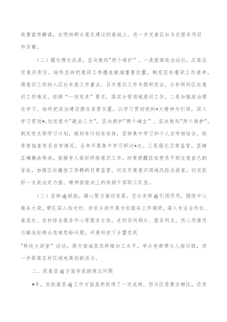 供销抓基层党建工作述职.docx_第2页