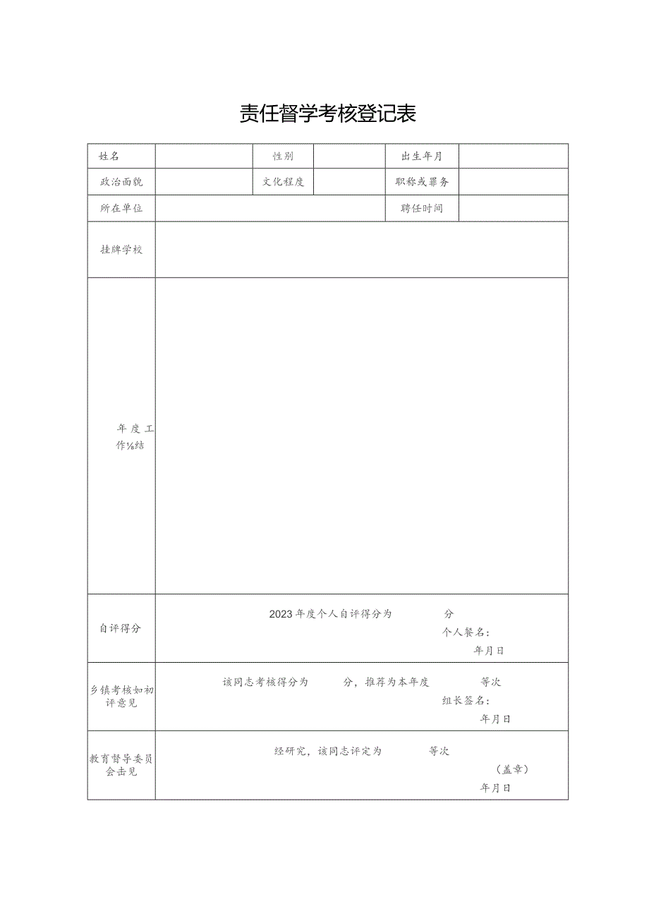 责任督学考核登记表.docx_第1页