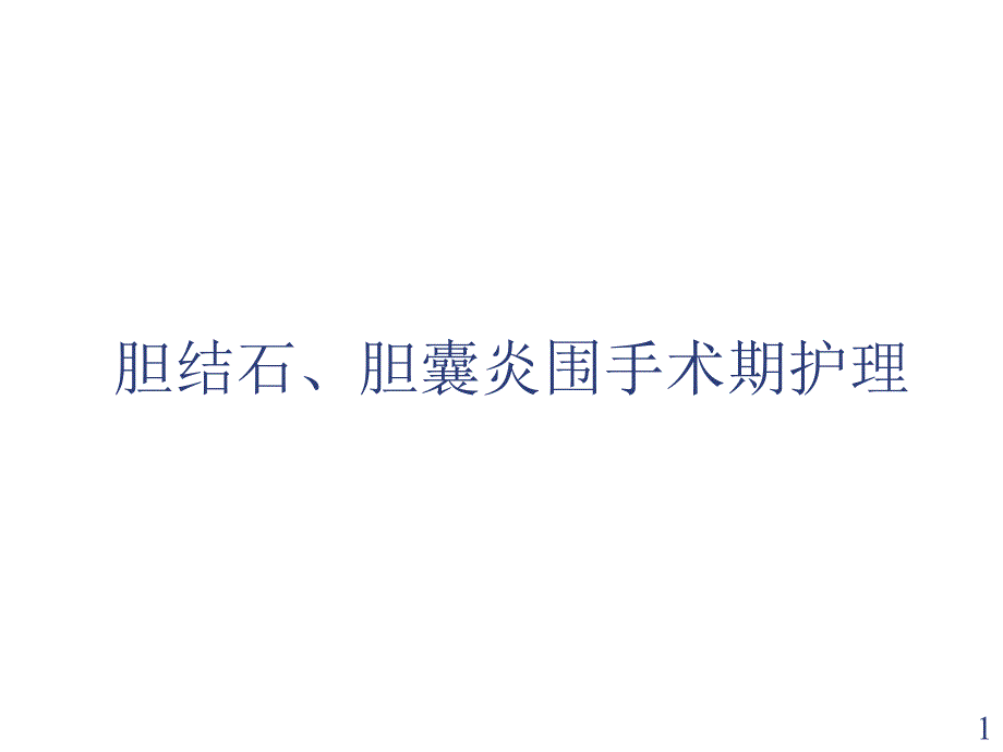 .2胆囊结石胆囊炎围手术期护理_第1页