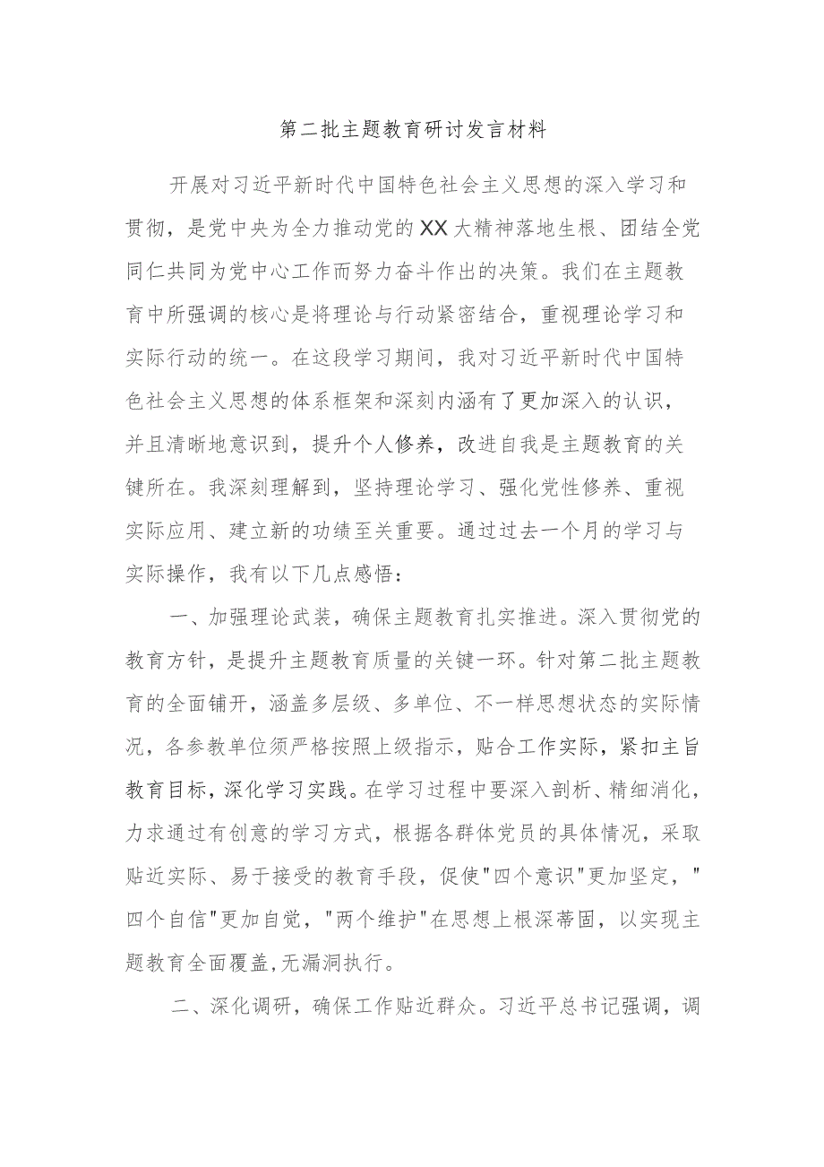 第二批主题教育研讨发言材料.docx_第1页