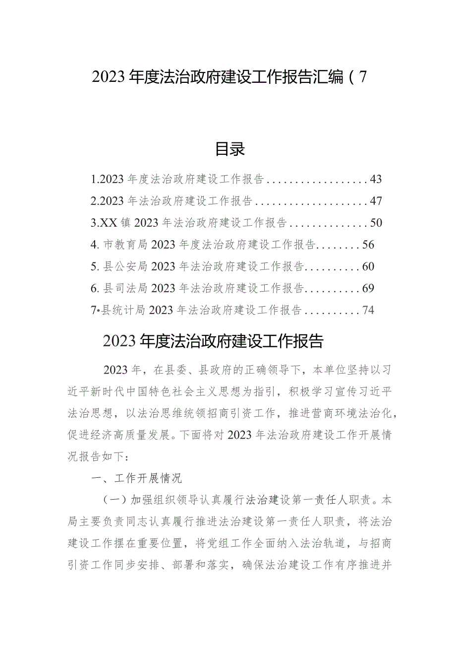 2023年度法治政府建设工作报告汇编（7篇）.docx_第1页