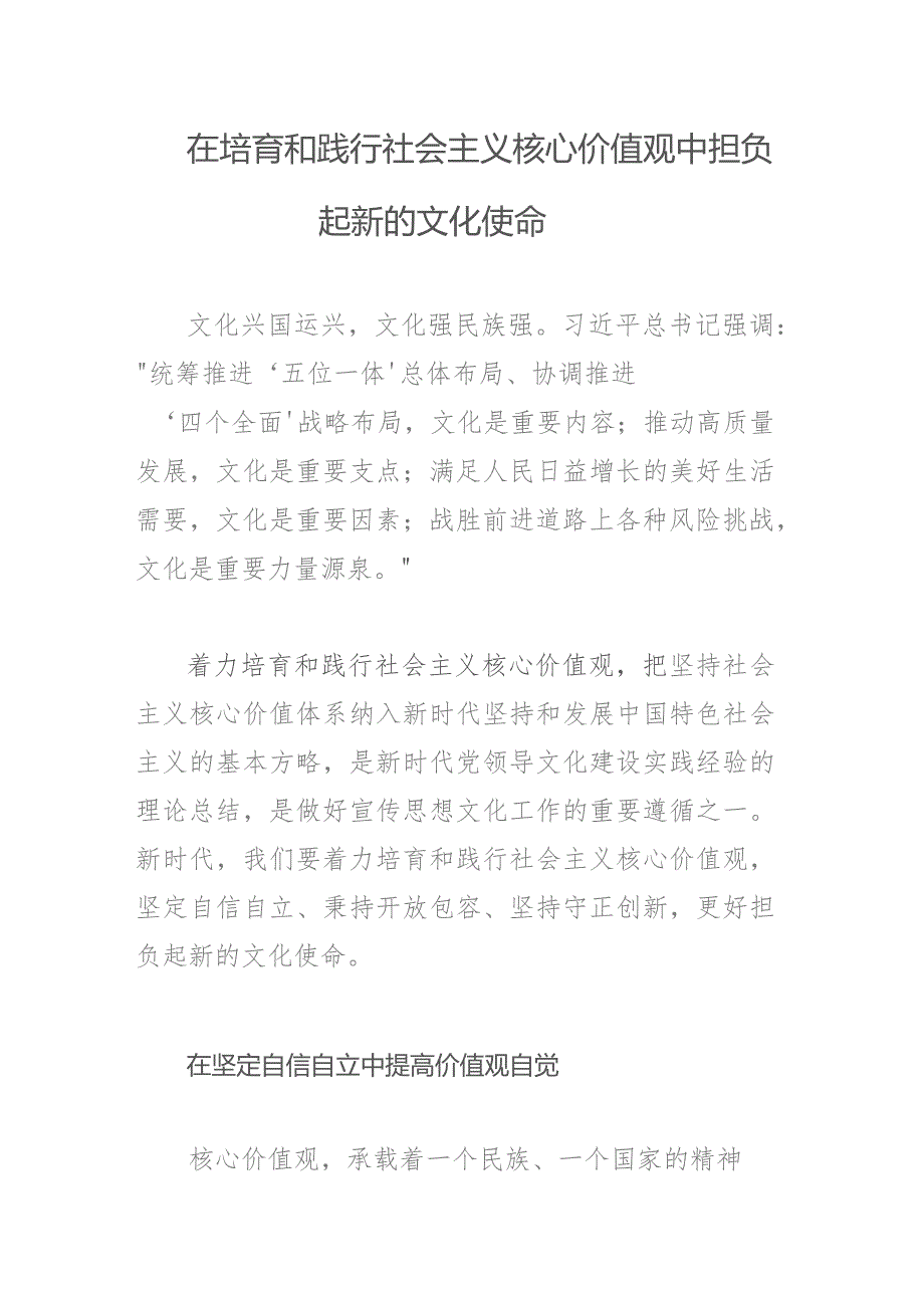 在培育和践行社会主义核心价值观中担负起新的文化使命.docx_第1页