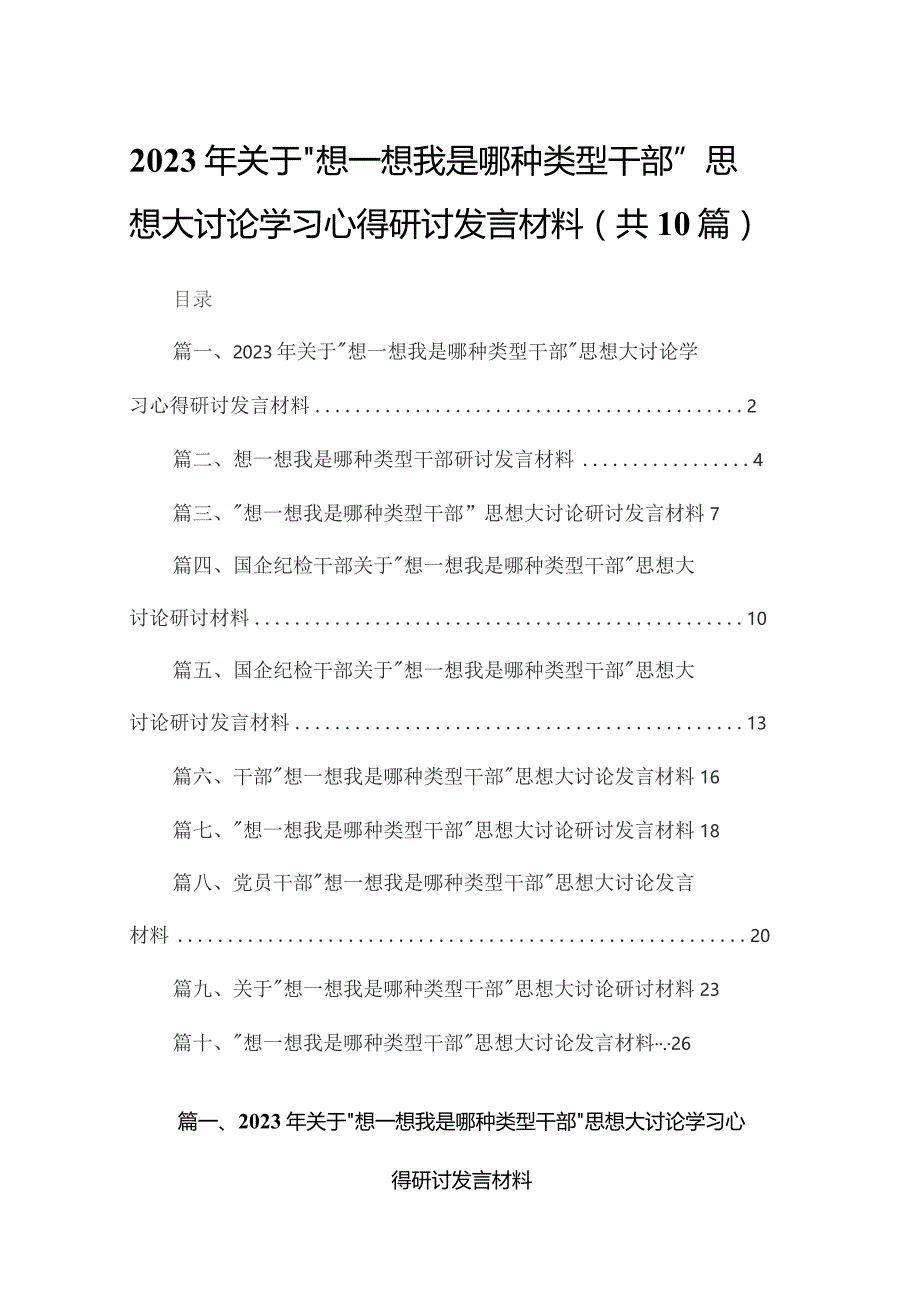 2023年关于“想一想我是哪种类型干部”思想大讨论学习心得研讨发言材料10篇供参考.docx_第1页